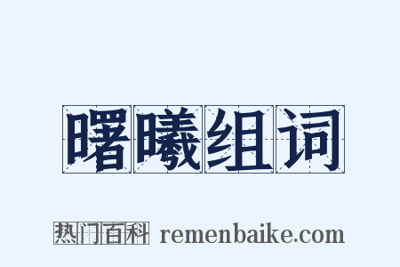 曙曦组词是什么意思的图片